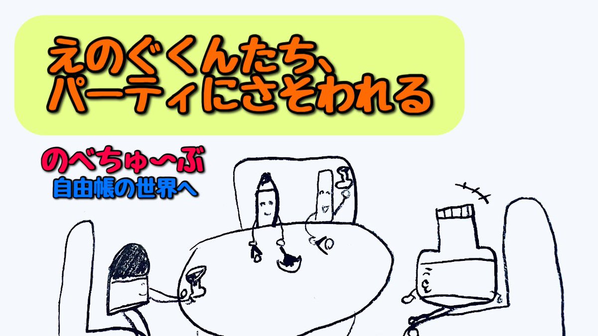 nobe_ch's tweet photo. えのぐくんたちは、誰にパーティにさそわれたのかな？
https://t.co/uq4MLsjlsC
#nobe_ch 
#自由帳の世界へ https://t.co/yNRIgHTvWf