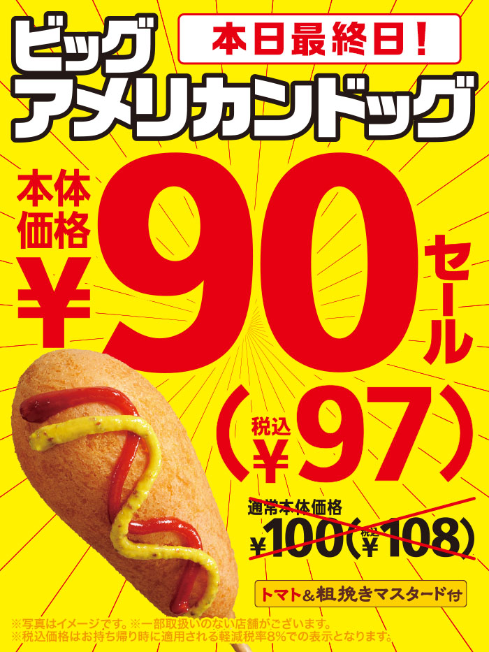 ミニストップ公式アカウント 本日最終日 ビッグアメリカンドッグ 90円セールは今日が最終日 おトクに食べた アメリカンドッグ好きはもちろん 食べたことがないみんなも この機会に是非食べてみてne おすすめだyo ミニストップで待ってるyo ミニストップ公式アカウント 本日最終日 ビッグアメリカンドッグ 90円セールは今日が最終日 おトクに食べた アメリカンドッグ好きはもちろん 食べたことがないみんなも この機会に是非食べてみてne おすすめだyo ミニストップで待ってるyo