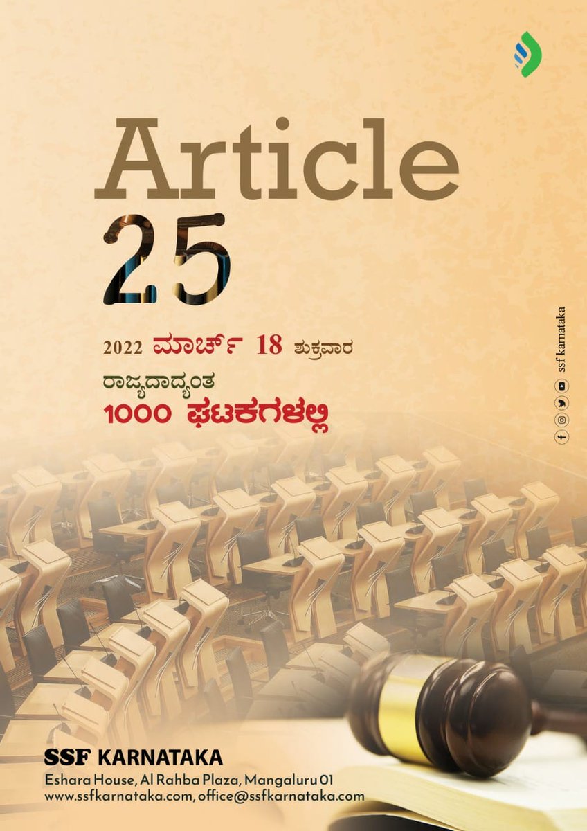 ssfkarnataka's tweet photo. Article 25
2022 ಮಾರ್ಚ್ 18, ಶುಕ್ರವಾರ 
@ ರಾಜ್ಯದಾದ್ಯಂತ 1000 ಘಟಕಗಳಲ್ಲಿ

SSF Karnataka
#WithdrawHijabBan #Hijab https://t.co/enb34dWIGM