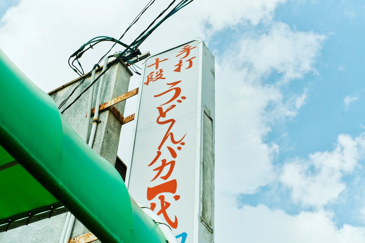 FHG_HOTELS's tweet photo. 高松といえばやっぱりうどんですよね。
FAV HOTEL TAKAMATSUの周りにも
素敵なお店がたくさんあります！

ちょっと変わったうどんを食べられるのが
「手打十段 うどんバカ一代」さん。

バター、卵、黒胡椒でいただく
カルボナーラのようなおうどんがあるんです！

一度食べたらやみつきになりますよ✨ https://t.co/55rMEQV7sn