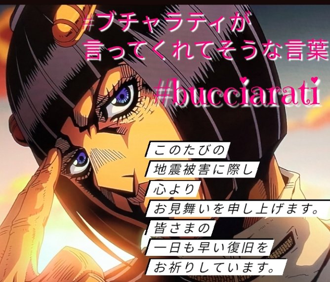 Peugiormin Peugiormin このたびの 地震被害に際し 心より お見舞いを申し上げます 皆さまの 一日も早い復旧を お祈りしています Jojosbizarreadventure Jjba Jojofanart ジョジョの奇妙な冒険 Bucciarati ブチャラティ ブチャラティが言ってくれ