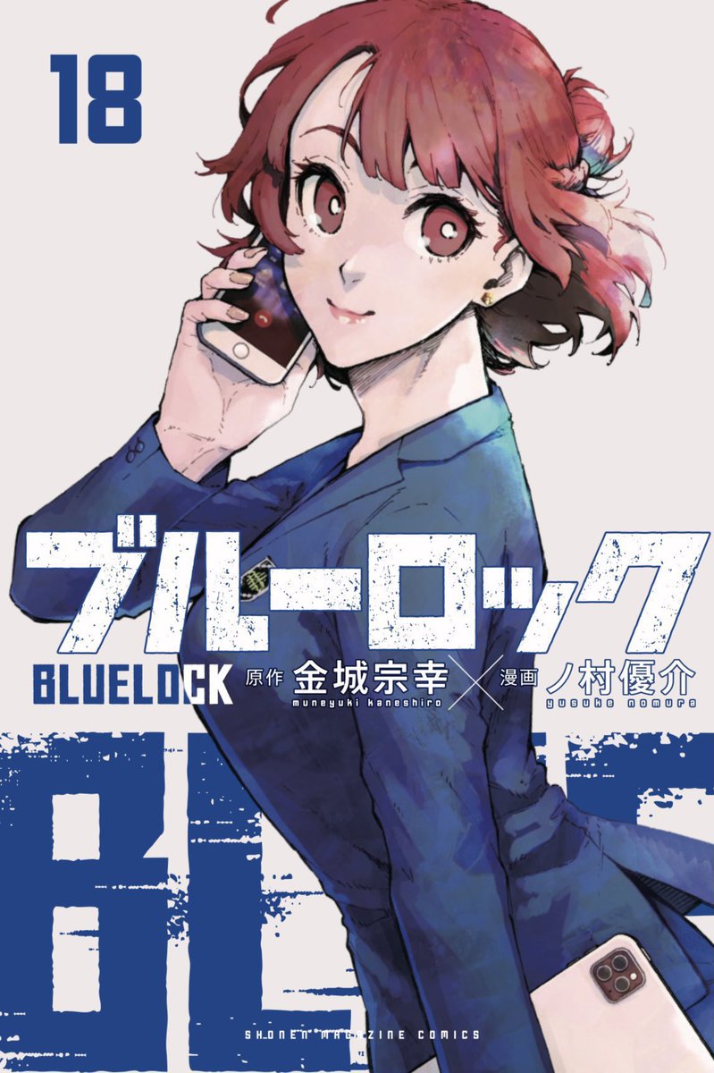本日、ブルーロック18巻発売です‼️ なんと！イラストカード全10種