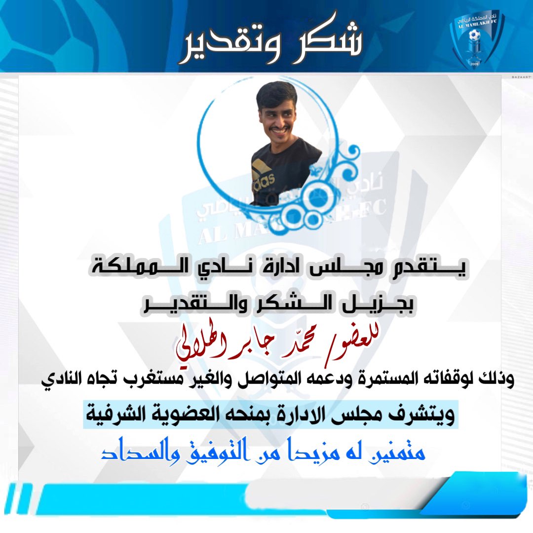 almamlakhclup's tweet photo. شكر وتقدير | https://t.co/Inh4F1sNqX