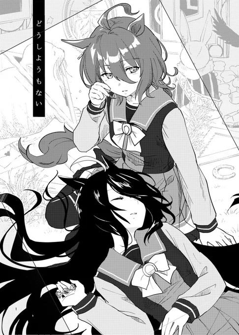 3/20プリステ23Rの新刊で、抱き付けば癒しの効果を得られる(かもしれない)カフェとタキオンの漫画です

「どうしようもない」
https://t.co/6uSM51Jufa 