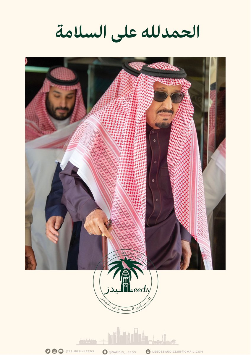 SaudisinLeeds's tweet photo. #نادي_ليدز٤١ 
اللهُمّ احّفظ خادِم الحَرمين الشريفين  #الملك_سلمان_بن_عبدالعزيز ، ومتّعهُ بالصحّة والعافِية ..
حمداً لله على سلامتكم.. 
وأدام عليكم الصحة والعافية🇸🇦 https://t.co/gXcDn7M7pU