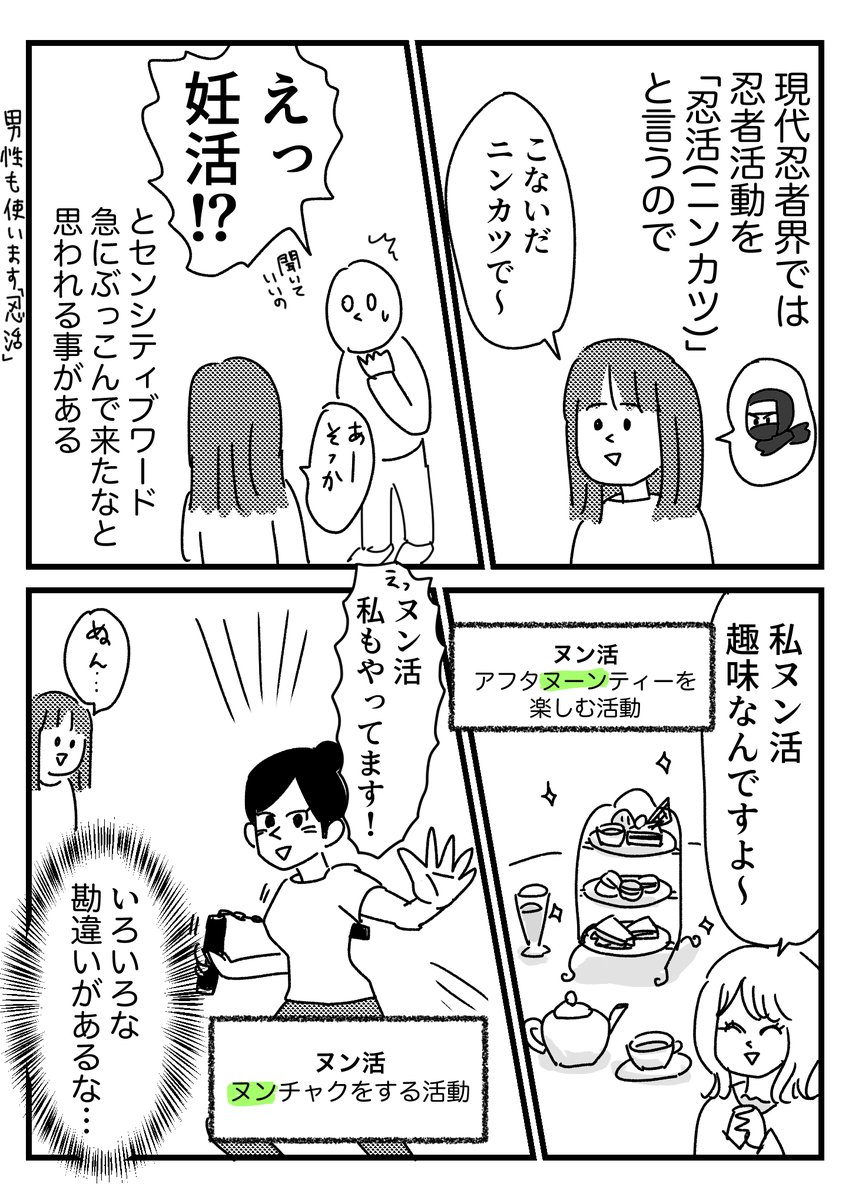 ニンカツもヌンカツも自分にとっての当たり前の方って話 
おまけはブログに→ https://t.co/zBRK9mTwHc 
現代忍者界ではほんと割と当たり前に使ってて現代忍者の人と会いすぎると一般的な方を忘れます 