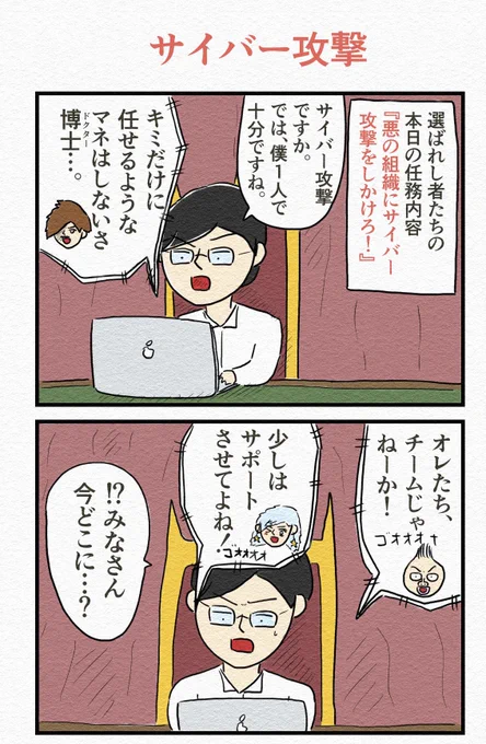 4コマ『サイバー攻撃』 