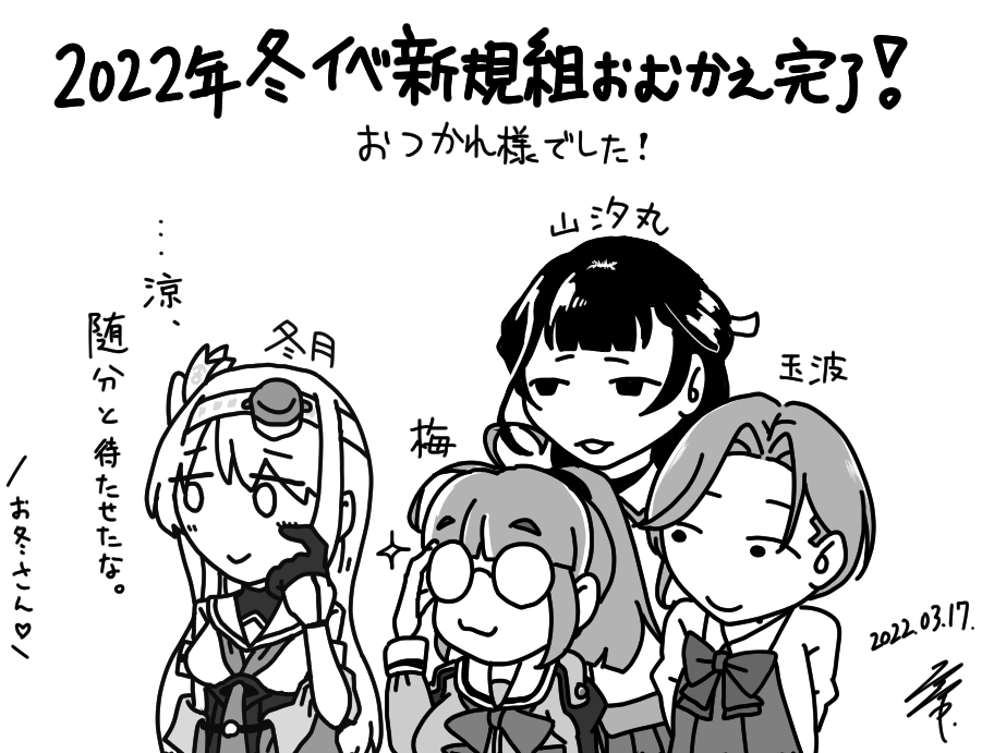 冬イベ新規組おむかえ完了絵できました。何卒!
#冬月 #梅 #山汐丸 #玉波 #艦これ 