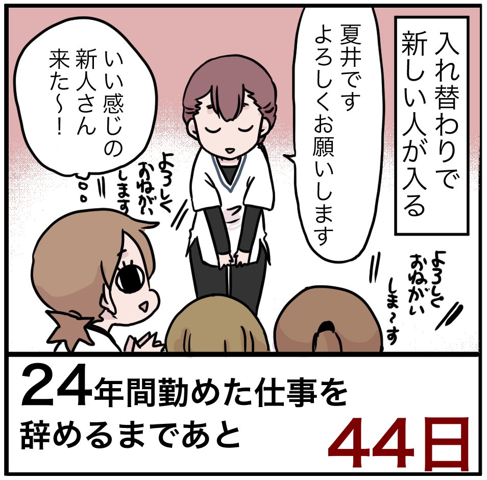 「24年間勤めた仕事を辞めるまでの100日間」残り44日
あと1ヶ月半でいろいろ教えます!

#100日間チャレンジ #退職 