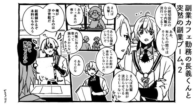 副業カフェ勤務の長義くんと突然の副業ブーム。2 