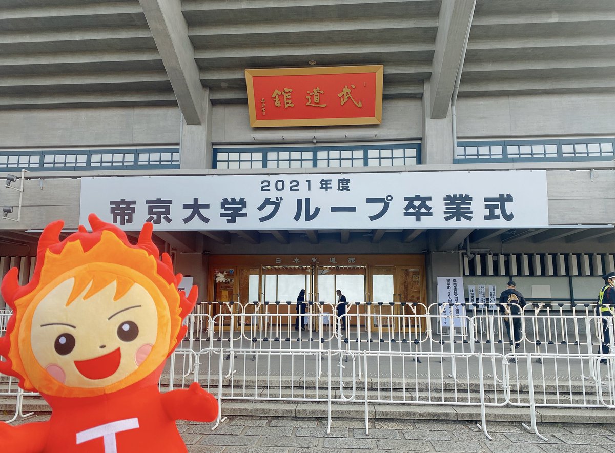 本日、#日本武道館 では 2021年度 ＃帝京大学グループ #卒業式 が行