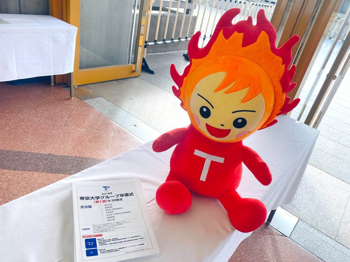 本日、#日本武道館 では 2021年度 ＃帝京大学グループ #卒業式 が行