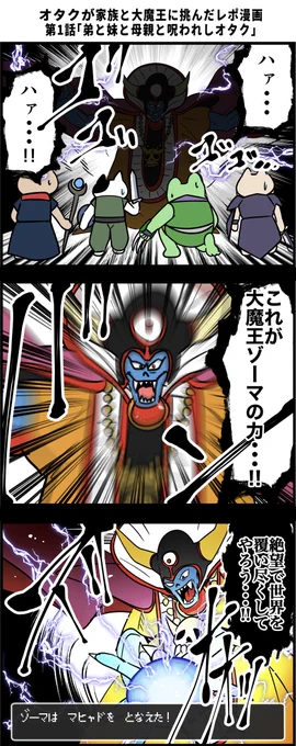 オタクが家族と大魔王に挑んだレポ漫画 その1 