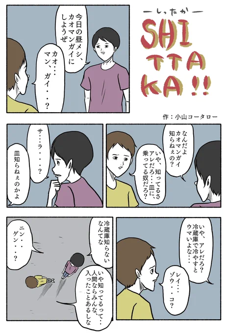 再掲「SHITTAKA!!」 