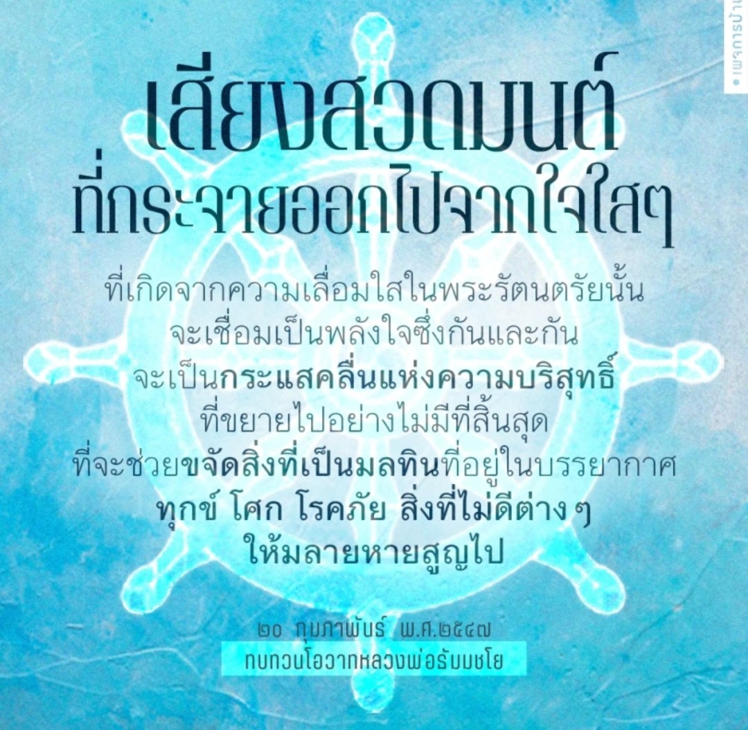 punpra03's tweet image. เสียงสวดมนต์ ที่กระจายออกไปจากใจใสๆที่เกิดจากความเลื่อมใสในพระรัตนตรัยนั้น จะเชื่อมเป็นพลังใจซึ่งกันและกัน จะเป็นกระแสคลื่นแห่งความบริสุทธิ์ที่ขยายไปอย่างไม่มีที่สิ้นสุด ที่จะช่วยขจัดสิ่งที่เป็นมลทินที่อยู่ในบรรยากาศ ทุกข์ โศก โรคภัยสิ่งที่ไม่ดีต่างๆให้มลายหายสูญไป
#วันนี้วันพระ
