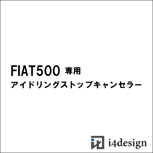 i4designcojp's tweet photo. FIAT500にカプラーオンで取付けが出来るアイドリングストップキャンセラー販売中☆パネルを外し、裏にあるコネクタに差し込むだけ。簡単に取付けが可能です。詳細はコチラ→ https://t.co/ZxvvZ7pHkT #i4design #アイドリングストップキャンセラー #FIAT500 #フィアット #チンクエチェント https://t.co/F87iXHD3CM