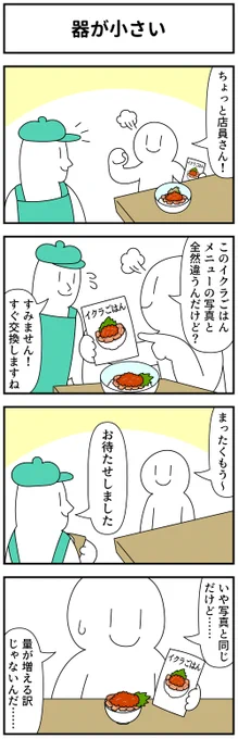 4コマ「器が小さい」 
