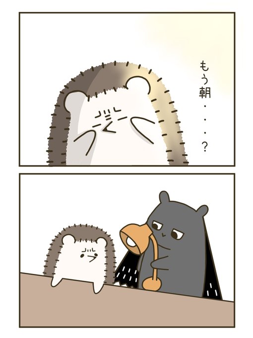 とにかく眠たいハリネズミくん を含むマンガ一覧 古い順 2ページ ツイコミ 仮