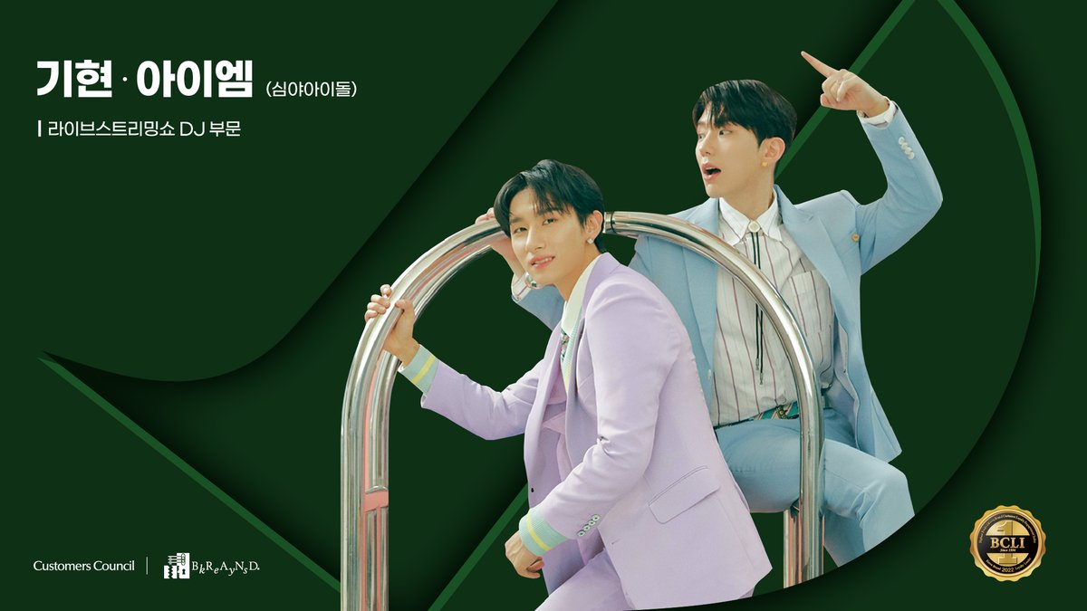 kcforum's tweet photo. 🔔[조사안내]
 2022 브랜드 고객충성도 대상 소비자 조사

✔부문 : 가장 영향력 있는 [라이브스트리밍쇼 DJ 부문]
✔2022. 03.16(수) - 03.27(일)
✔https://t.co/E4EQXr2g42

#2022브랜드고객충성도대상 #기현 #아이엠 #문별 #적재 #최강창민 @OfficialMonstaX @RBW_MAMAMOO @antennamusic @TVXQ https://t.co/zemfkuy8Ml