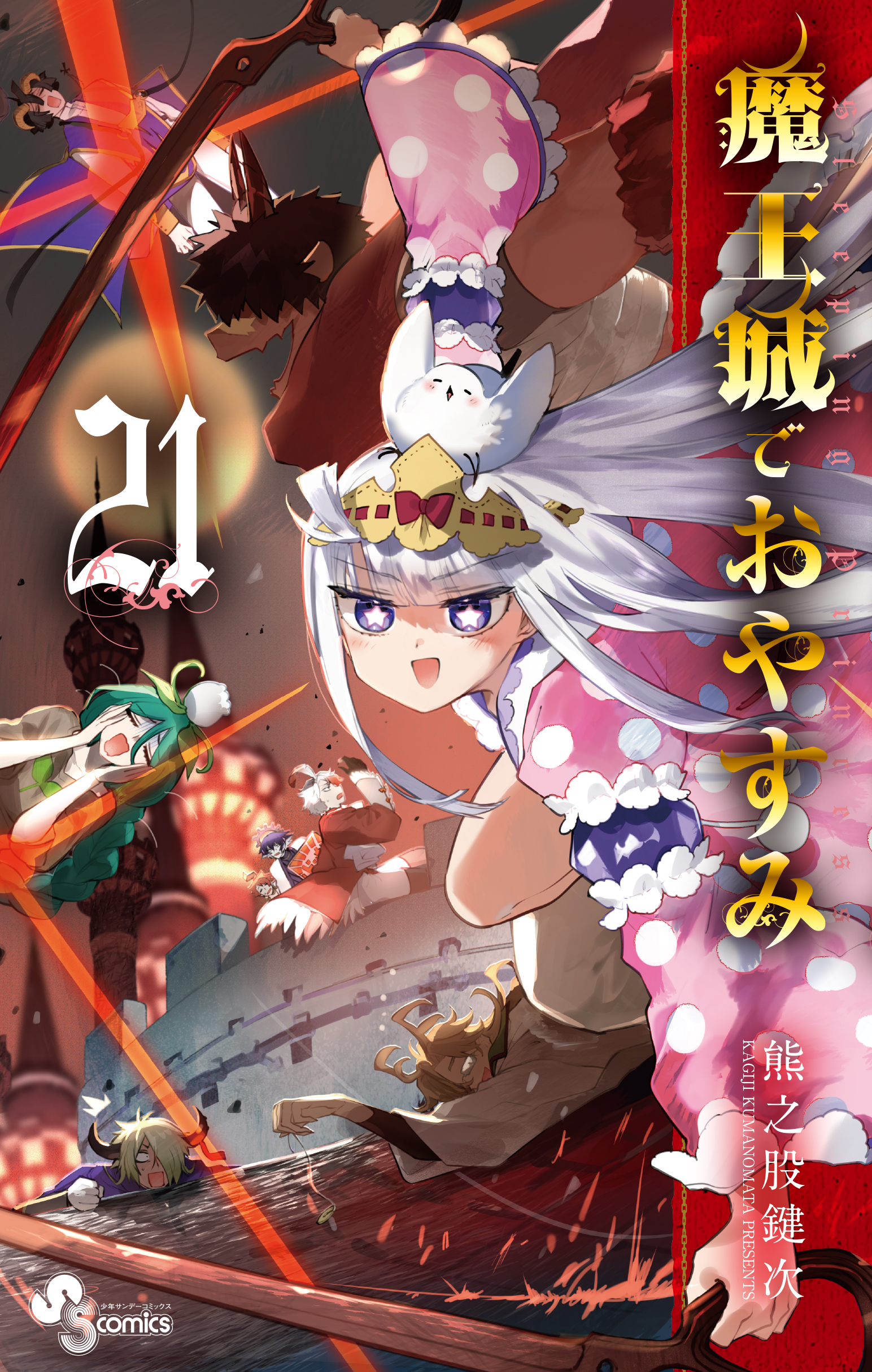 魔王城でおやすみ」TVアニメ公式 on X: 魔王城でおやすみ」TVアニメ公式 on X: