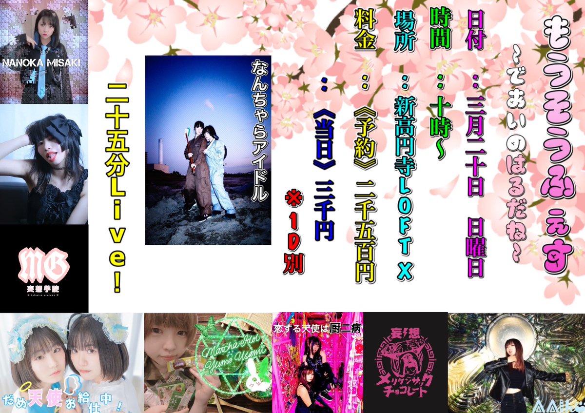 nano2snack's tweet photo. 【妄想Fes vol13】~であいのはるだね~
3月20日(日)
場所:新高円寺LOFT X
ご予約:2500円/当日:3000円(各1D別 ¥600)
妄想フェス、初のLOFTXさんで主催です。
撮影会にライブ
出会いの春だけれど別れもある!
ご予約は(@mousomeriken )まで!
よろしくお願い致します https://t.co/Yogr5cK37l