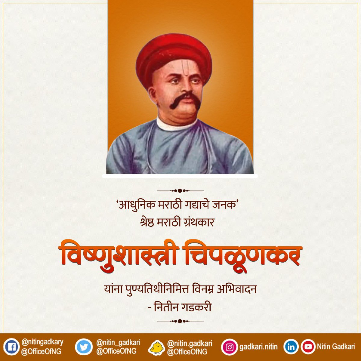 nitin_gadkari's tweet photo. ‘आधुनिक मराठी गद्याचे जनक’ श्रेष्ठ मराठी ग्रंथकार विष्णुशास्त्री चिपळूणकर यांना पुण्यतिथीनिमित्त विनम्र अभिवादन. https://t.co/WfzN7w88tq