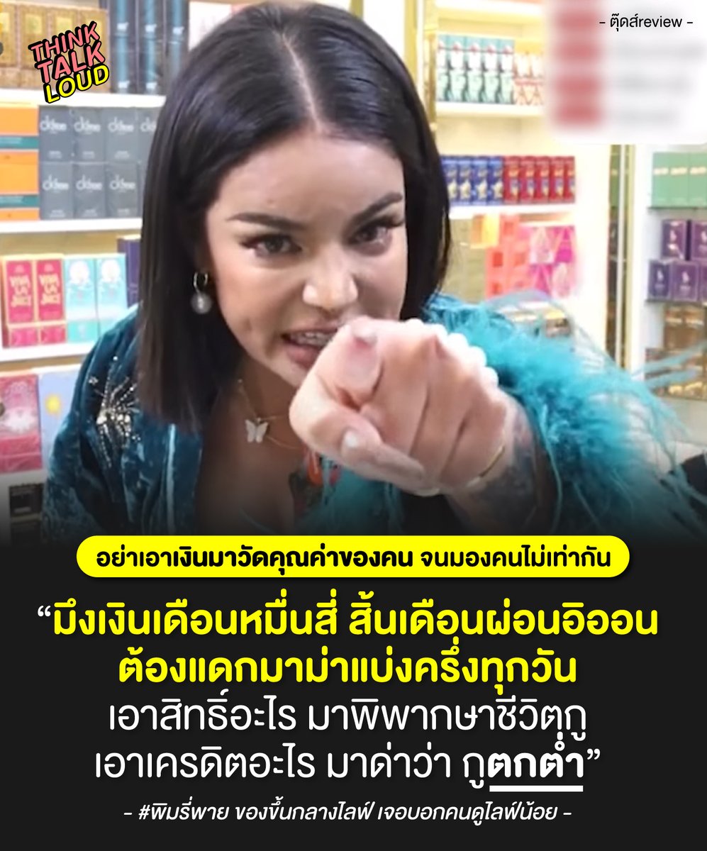 tootsyreview's tweet photo. 1 จากคำที่ใช้ด่าคน = รู้กลุ่มลูกค้าตัวเอง
2 อยากได้เงินจากเขา แต่ด่าจนเขาสะอึก ไม่เคารพคนดู คนดูก็จะหายไปในที่สุด
3 คุณค่าคนไม่ได้วัดที่เงิน เงินไม่ทำให้คุณสูงกว่าคนอื่น #คนเท่ากับคน
4 มีอารมณ์ทำให้ตัวตนเนื้อแท้ออกมา = เหยียดคน
5 ให้เกียรติคนอื่น เกียรติเราสูงขึ้นเสมอ
#พิมรี่พาย https://t.co/tNGwdjtBaA