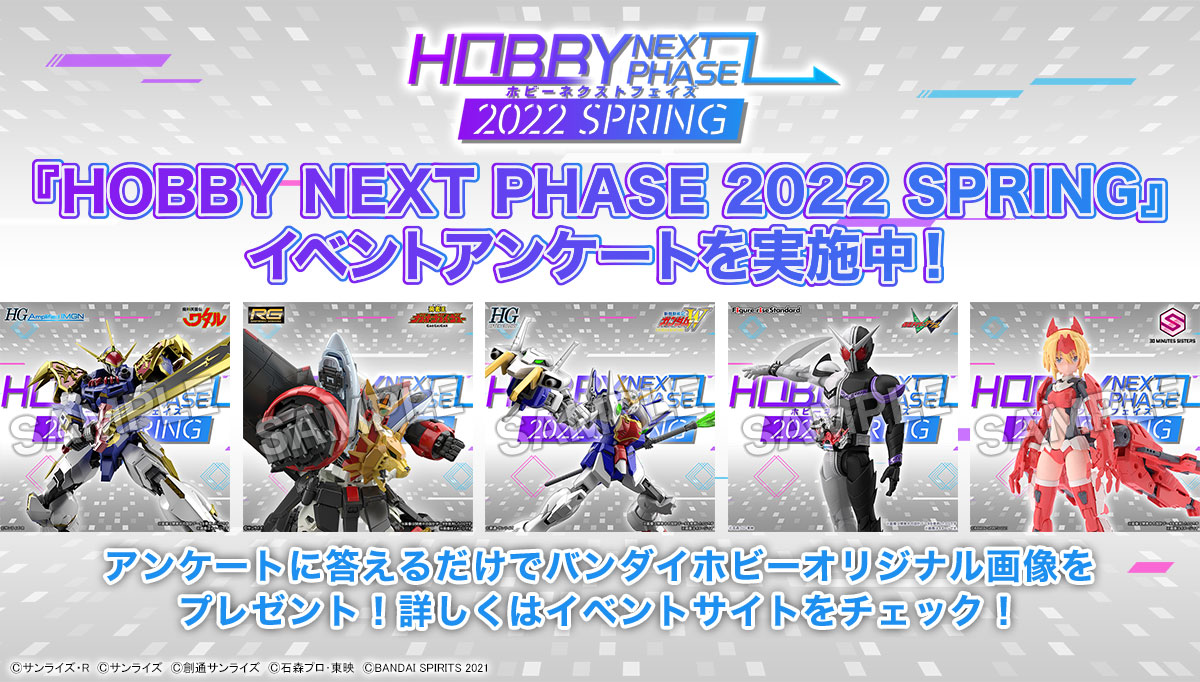 Bandai Spirits ホビー事業部 Hobby Next Phase 22 Spring ホビーネクストフェイズ アンケートを実施中 アンケート回答者全員にバンダイホビー オリジナル画像をプレゼント アンケートはこちらから T Co J5nrn0ddjj プラモデル