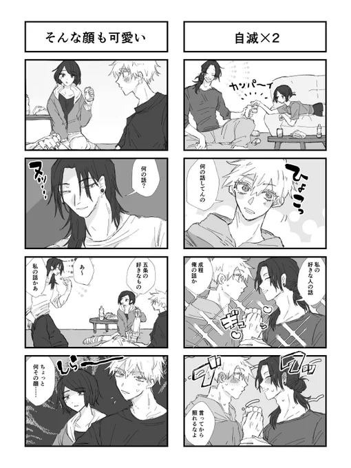 好き合っている自覚がある夏五+興味関心が薄いので流せる硝
マシュマロでいただいたネタです♡ありがとうございました! 