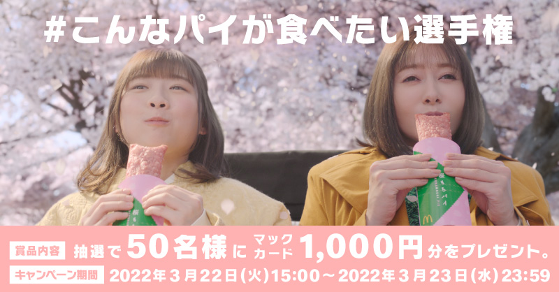 McDonaldsJapan's tweet photo. 【こんなパイが食べたい選手権】

桜もちをパイにした「桜もちパイ」に因んで、あなたが食べたいパイを教えてください！

抽選で50名様に
マックカード1,000円分が当たる！

❶この投稿をコメント付きRT
❷ #こんなパイが食べたい選手権 をつけて投稿

春の新作 #桜もちパイ 
3/23(水)新発売