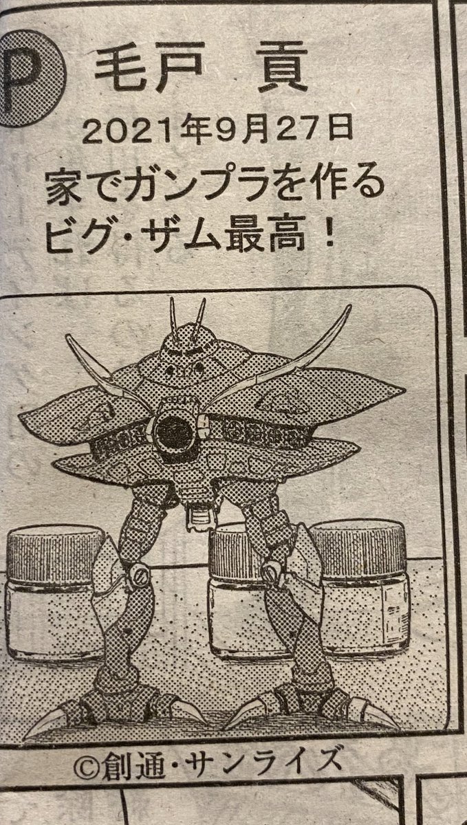 発売中のグラジャンの読み切りの中で、ストーリーに全く関係ない小ネタでビグザムのガンプラを入れたらサンライズに許可が必要になった。
こんな小ネタの為にわざわざ許可とってくれたグラジャン編集部は優しすぎる・・

#グラジャン #女子高生除霊師アカネ #ガンプラ
#ビグザム 