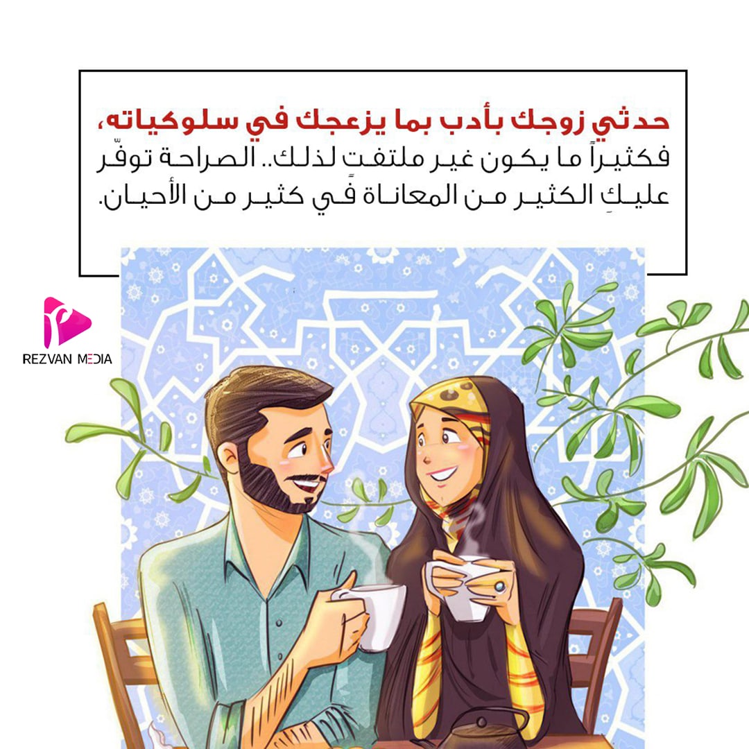 حدثي زوجك بأدب بما يزعجك في سلوكياته، فكثيرا مايكون غير ملتفت لذلك.. الصراحة توفر عليك الكثير من المعاناة في كثير من الأحيان.

#رضوان_ميديا

موقعنا الإلکتروني:
Rezvan-Media.com/ar