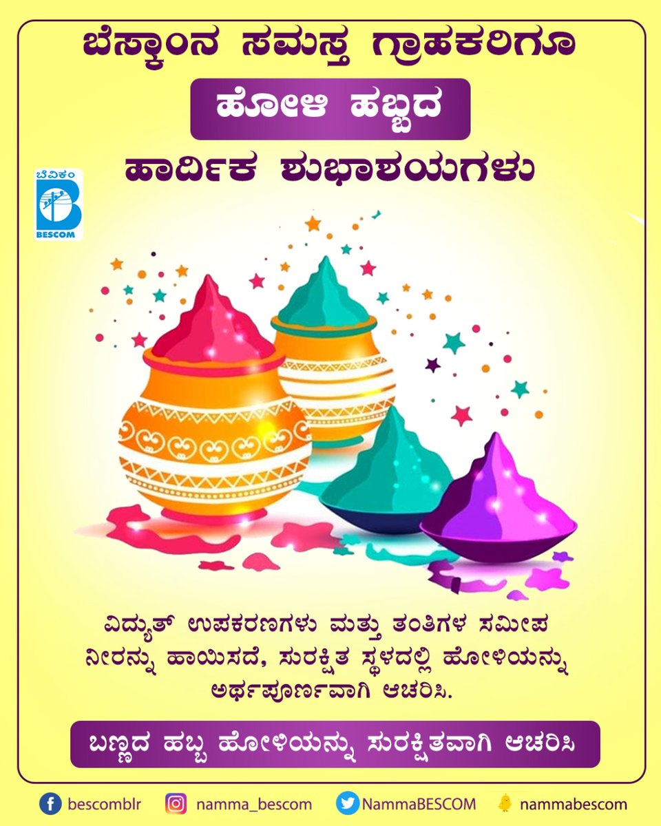 NammaBESCOM's tweet photo. A very #HappyHoli to everyone from BESCOM!

Celebrate the #FestivalofColours with pomp and joy. Stay away from electrical establishments while playing with water and have a safe Holi!

@mdbescom @BescomHelpline @MinOfPower @mnreindia @karkalasunil @BSBommai @RajKSinghIndia https://t.co/DptWPd1A8c