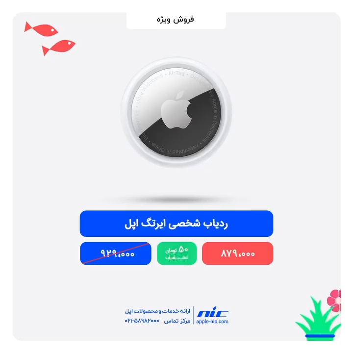NICAppleStore's tweet photo. 🌸ردیاب شخصی ایرتگ اپل
‌
🔥‌قیمت با تخفیف ویژه
‌
879,000 تومان
‌
🛍 https://t.co/6rz6FgnOTz
‌‌
— — — — — — — — — —
‌
اپل اِن آی سی مرجع تخصصی اپل
‌
https://t.co/1SLMgKCSIm
📞 021-86044580
لینک ما در شبکه های اجتماعی @NICAppleStore https://t.co/5BB2Gd2DzI