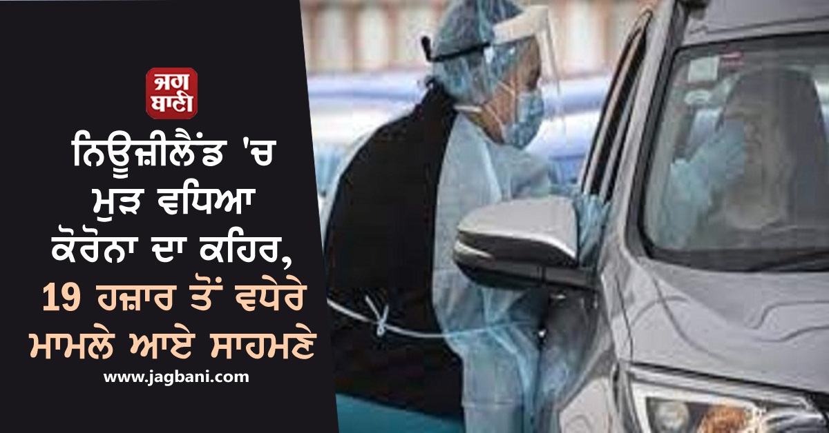 JagbaniOnline's tweet photo. ਨਿਊਜ਼ੀਲੈਂਡ 'ਚ ਮੁੜ ਵਧਿਆ ਕੋਰੋਨਾ ਦਾ ਕਹਿਰ, 19 ਹਜ਼ਾਰ ਤੋਂ ਵਧੇਰੇ ਮਾਮਲੇ ਆਏ ਸਾਹਮਣੇ
https://t.co/MLAzO4OrrA
#NewZealand #Covid19 #NewCommunityCases https://t.co/hPqtfwxoBC