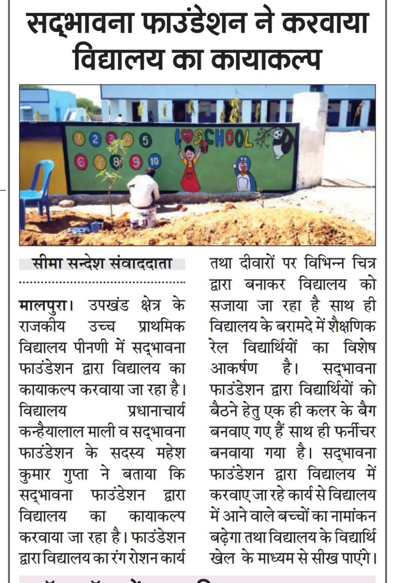 SadbhavnaNGO's tweet photo. सद्भावना फाउंडेशन द्वारा राजकीय उच्च प्राथमिक विद्यालय को गोद लेकर इसे ट्रेन (रेल गाड़ी ) के डिब्बे की थीम दी गयी,साथ ही सम्पूर्ण विद्यालय में फर्नीचर,सभी बच्चों को स्कूल बैग्स एवं कंप्यूटर उपलब्ध करवाए गए है। देश एवं सोसाइटी के प्रति सद्भावना फाउंडेशन की एक नई पहल।
@imvinit_k https://t.co/AyCtThL2a2