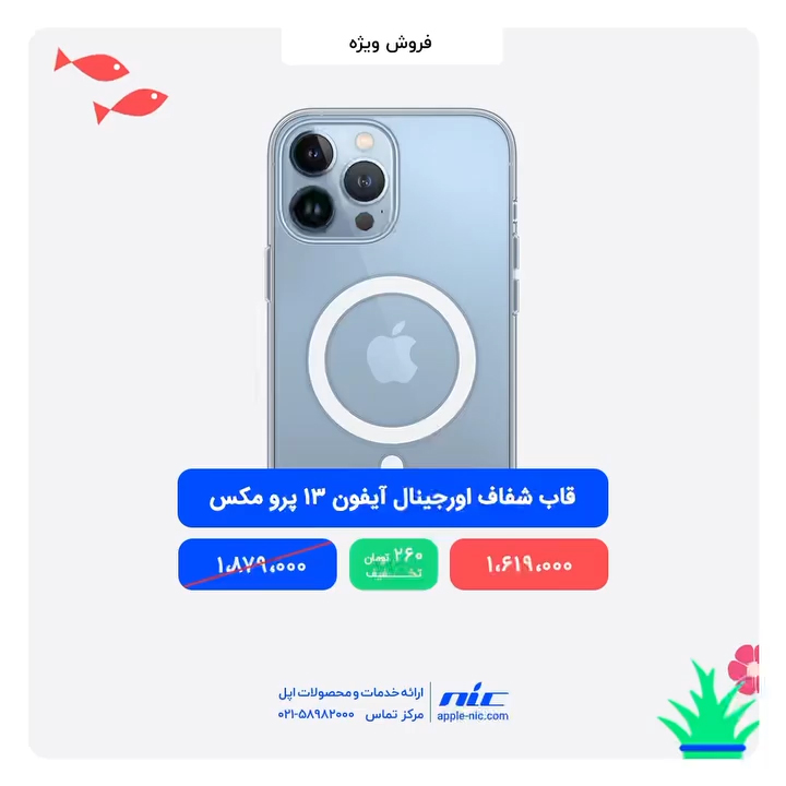 NICAppleStore's tweet photo. 🌸قاب شفاف اورجینال آیفون 13 پرو مکس با قابلیت شارژ MagSafe
‌
🔥‌قیمت با تخفیف ویژه
‌
1,619,000 تومان
‌
🛍 https://t.co/9vBDx9ApUS
‌‌
— — — — — — — — — —
‌
اپل اِن آی سی مرجع تخصصی اپل
‌
https://t.co/1SLMgKCSIm
📞 021-86044580
لینک ما در شبکه های اجتماعی @nicapplestore
‌ https://t.co/VFchsGUaZm