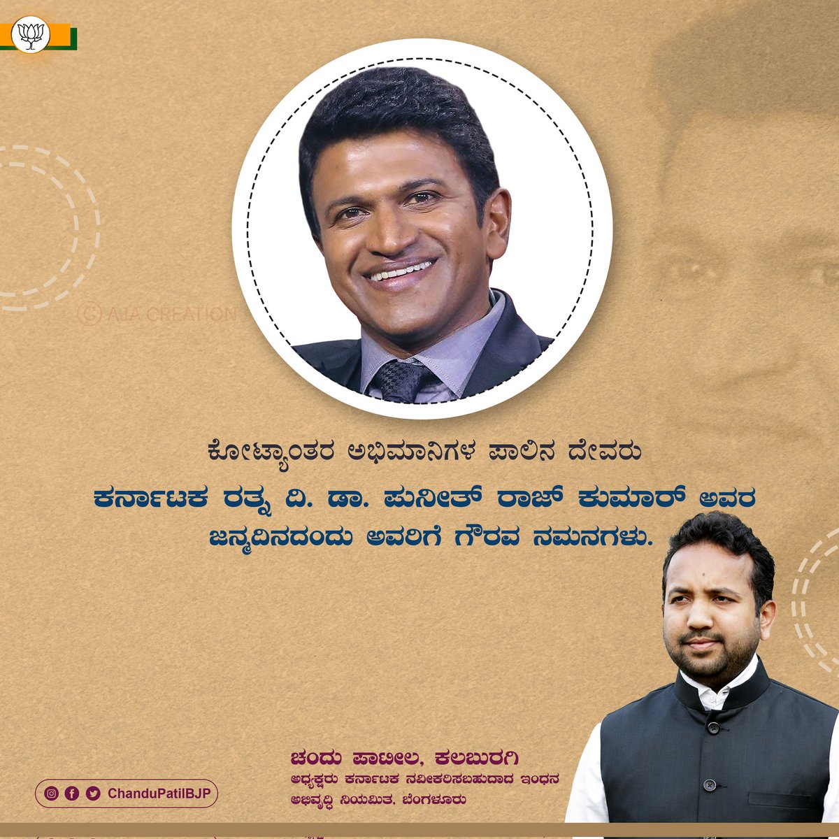 CPatilbjp's tweet image. ಕೊನೆಯ ಇಲ್ಲ ಕಲೆಗೆ ಸಾವಿಲ್ಲ ಸಾಧನೆಗೆ ನೀವು ಜೀವಿಸುವಿರಿ ನಮ್ಮೊಳಗೆ...!!

ಕೋಟ್ಯಾಂತರ ಅಭಿಮಾನಿಗಳ ಪಾಲಿನ ದೇವರು ಕರ್ನಾಟಕ ರತ್ನ ಡಾ.ಪುನಿತರಾಜಕುಮಾರ್ ಅವರ ಜನ್ಮದಿನದಂದು ಗೌರವ ಸ್ಮರಣೆಗಳು.

#punithrajkumar #punithrajkumaroffical

@PuneethRajkumar