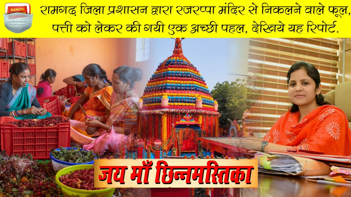 DC_Ramgarh's tweet photo. मां छिन्नमस्तिका सिद्ध पीठ रजरप्पा में जिला प्रशासन द्वारा चलाए जा रहे "मातंगी" परियोजना के तहत श्रद्धालुओं द्वारा चढ़ाए जाने वाले फूल, बेलपत्र आदि के इस्तेमाल से अगरबत्ती व गुलाल बनाने का कार्य किया जा रहा है।
https://t.co/XG9FusL49r
@PMOIndia 
@HemantSorenJMM 
@cleanganganmcg https://t.co/eftW32xGKV