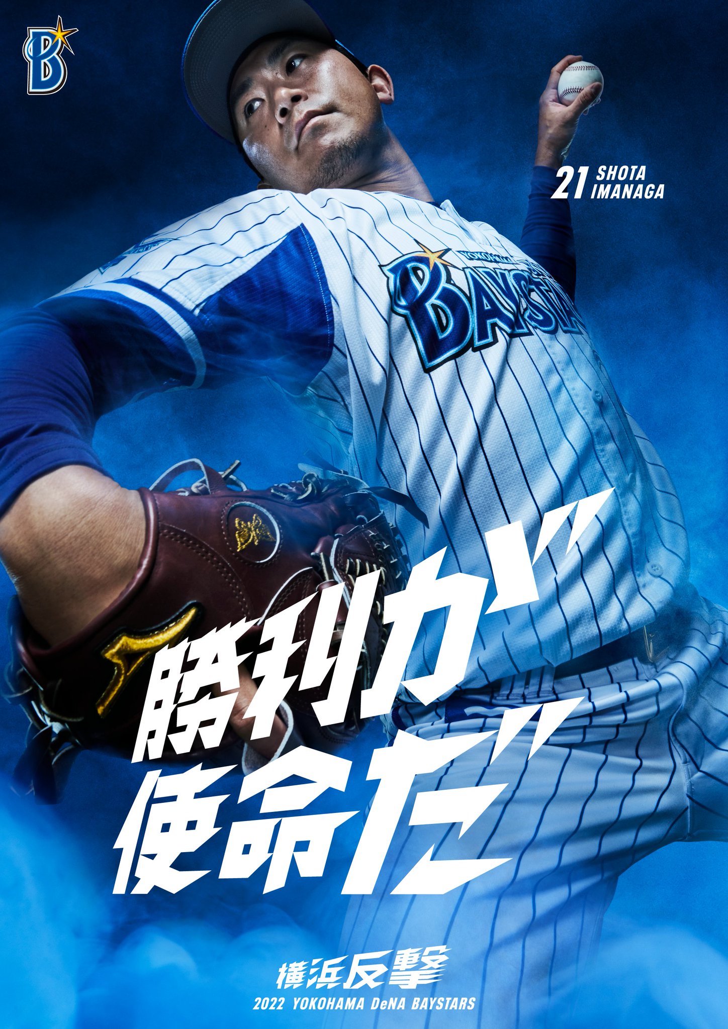 横浜DeNAベイスターズ今永昇太O （横浜DeNAベイスターズ/今永