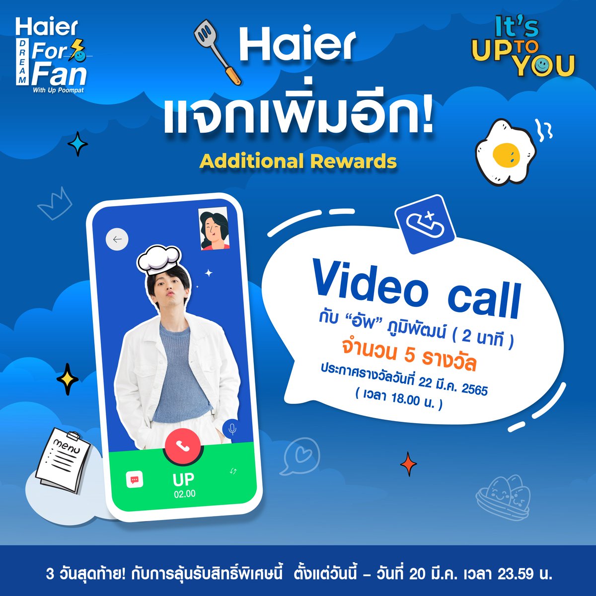 Haier เอาใจมาโย เพิ่มรางวัล VDO CALL กับคูมอัพให้ คนละ 2 นาที จำนวน 5 รางวัล เพียงซื้อสินค้า Haier

อ่านกติกาโดยละเอียดคลิก >> bit.ly/3sAWCjJ

#HaierThailand #HaierInspiredLiving
#HaierXอัพภูมิพัฒน์ #HaierDreamforfanSS2 #Haierxitsuptoyou #Uppoompat #มาโยของอัพ #Mymayo