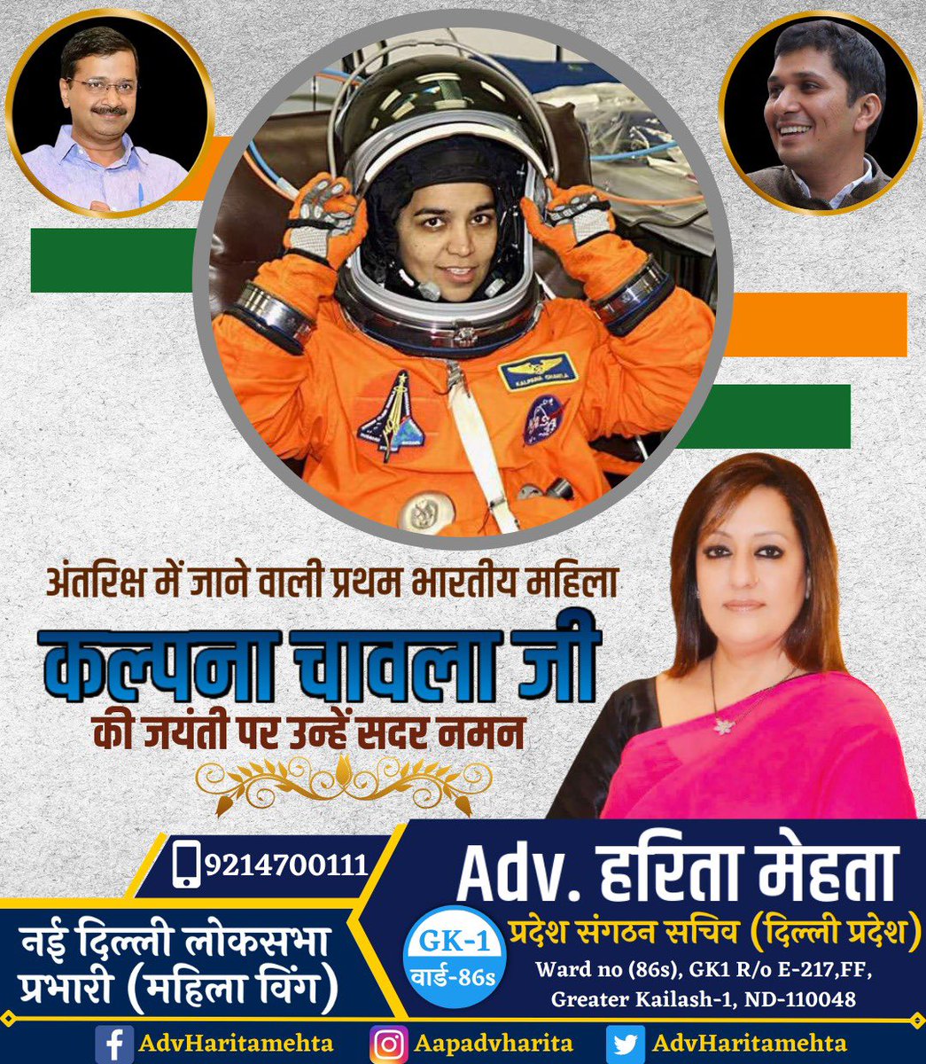 अंतरिक्ष में जाने वाली प्रथम भारतीय महिला कल्पना चावला जी की जयंती पर उन्हें सादर नमन 🙏 

#कल्पनाचावला #kalpnachawla