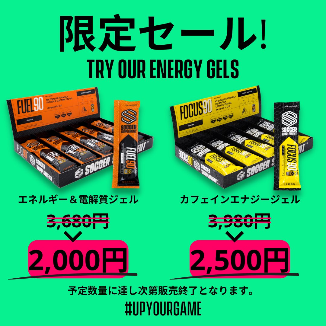 socsupplementjp's tweet photo. ジェル限定セール⚡️
サッカーサプリメントの人気商品エナジージェルを期間限定で特別セール。
ジェルセットを選ぶとさらに¥300お得に!(¥2,000+¥2,500=¥4,500がジェルセットだと¥4,200に)
このチャンスに是非お試しください。
#UpYourGame
#FOCUS90
#FUEL90 https://t.co/Gqf0Rz44V1