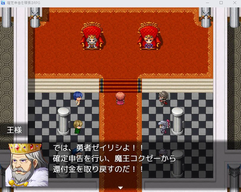 確定申告のやり方を楽しく学べる？フリーゲーム「確定申告を頑張るRPG」www