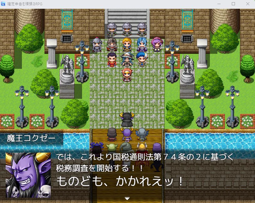 確定申告のやり方を楽しく学べる？フリーゲーム「確定申告を頑張るRPG」www