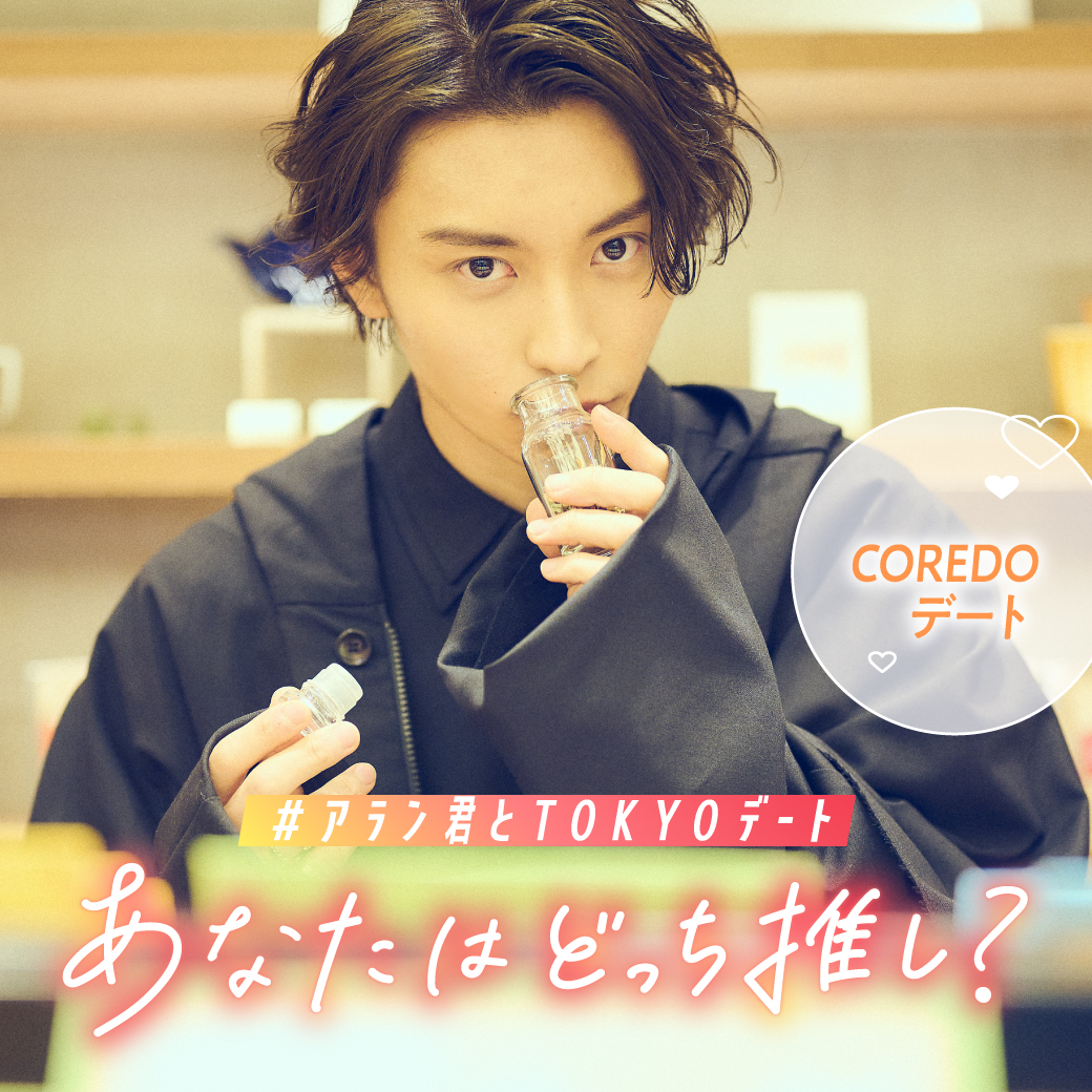 mspu_official's tweet photo. #アラン君とTOKYOデート
フォロー&amp;RTキャンペーン
━━━━━━━━━
#阿部顕嵐 君とTOKYOデートするなら...
私は #COREDOデート 😘
━━━━━━━━━
応募方法
①@mspu_official をフォロー
②本ツイートをRT
③キャンペーン後、当選者様にご連絡

👇詳細
https://t.co/sWCfrswvK1