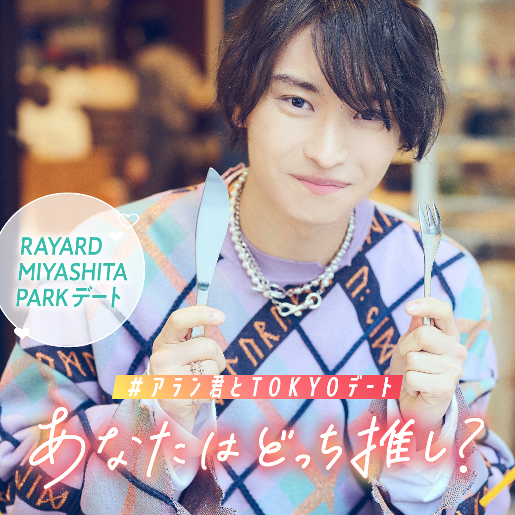 mspu_official's tweet photo. #アラン君とTOKYOデート
フォロー&amp;RTキャンペーン
━━━━━━━━━
#阿部顕嵐 君とTOKYOデートするなら...
私は #RAYARDMIYASHITAPARKデート 🥰
━━━━━━━━━
応募方法
①@mspu_officialをフォロー
②本ツイートをRT
③キャンペーン後、当選者様にご連絡

👇詳細
https://t.co/sWCfrswvK1