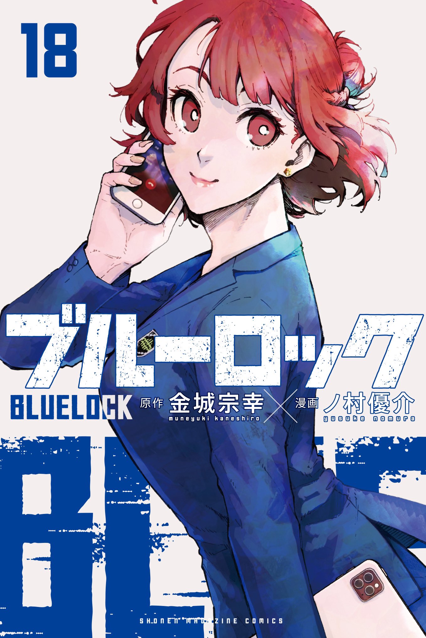 ブルーロック 1〜18巻セット 新品未開封 ブルーロック ブルロ 漫画 1〜18巻セット｜少年漫画
