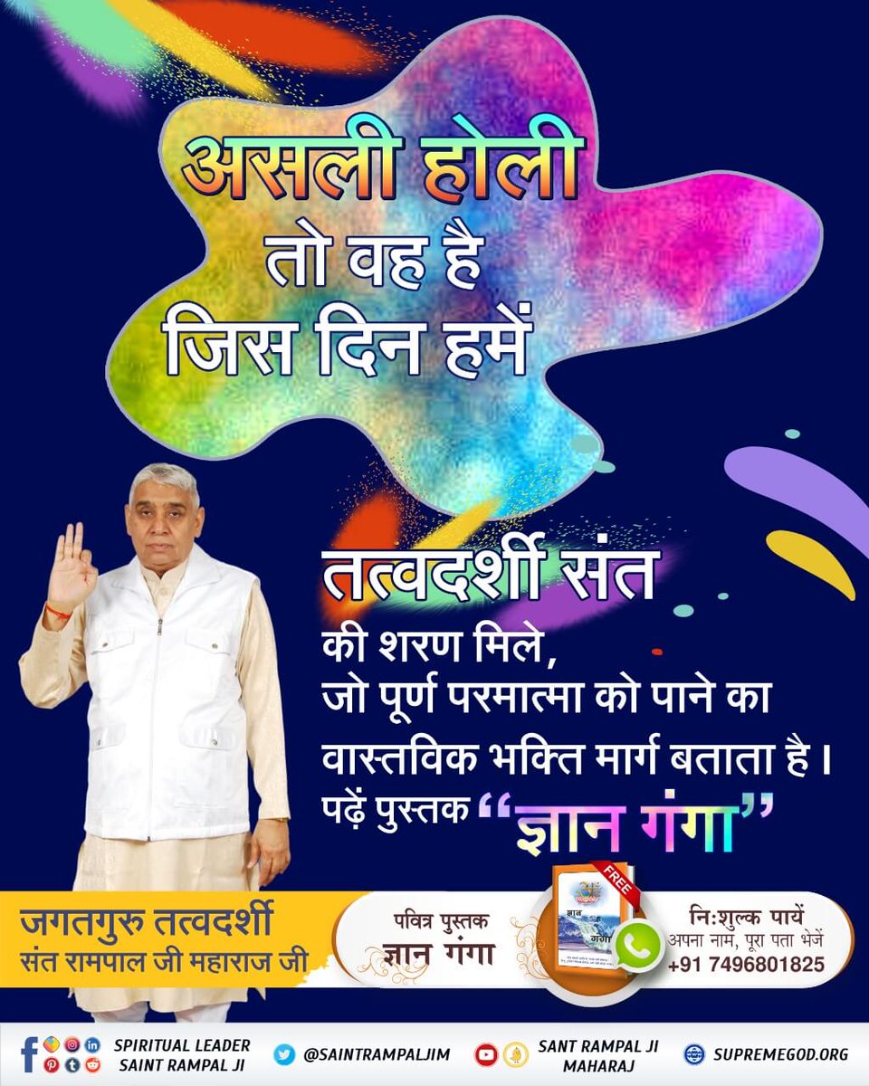 dayarammarkam10's tweet photo. #राम_नाम_की_होली
असली होली तो वह है जिस दिन हमें तत्वदर्शी संत की शरण मिले, जो पूर्ण परमात्मा को पाने का वास्तविक भक्ति मार्ग बताते हैं। पढ़ें पुस्तक "ज्ञान गंगा" https://t.co/HZMR7tcLaC