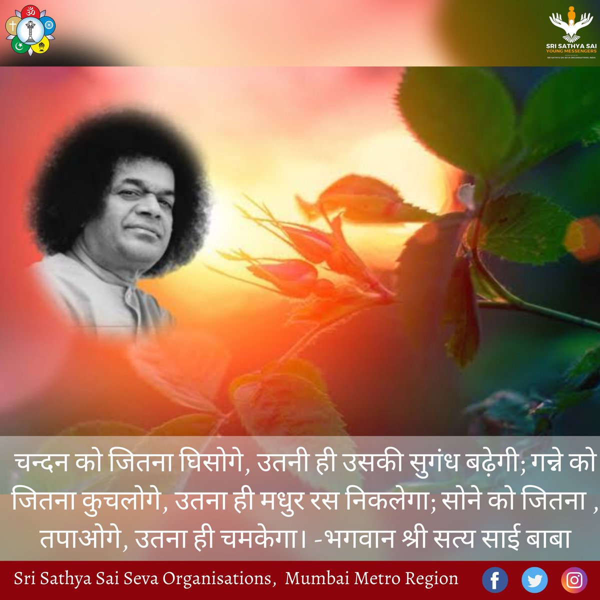 sssso_mah_goa's tweet photo. चन्दन को जितना घिसोगे, उतनी ही उसकी सुगंध बढ़ेगी; गन्ने को जितना कुचलोगे, उतना ही मधुर रस निकलेगा; सोने को जितना, तपाओगे, उतना ही चमकेगा।
- भगवान श्री सत्य साई बाबा
@ssssoindia
@SaiMessengers
#SSSSOIndia #sssso_mmr #qoutes #thursdaymotivation #qotd #hindi #srisathyasai https://t.co/jnSlDF8TFz